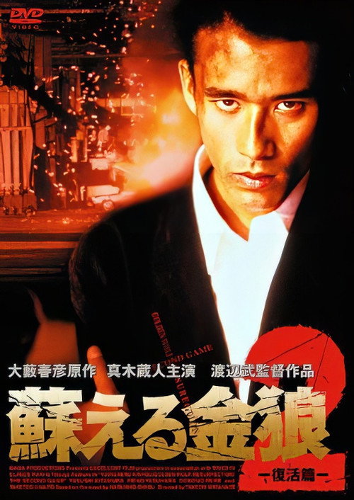 Póster de 蘇える金狼2 復活篇