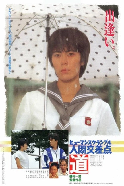 Póster de 人間交差点 道