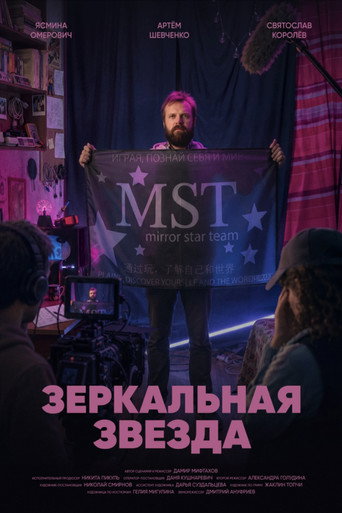 Póster de Зеркальная звезда
