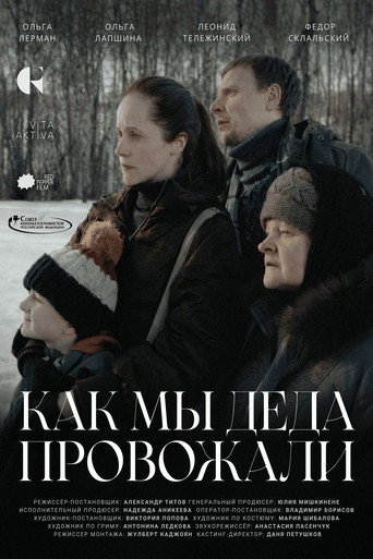 Póster de Как мы деда провожали