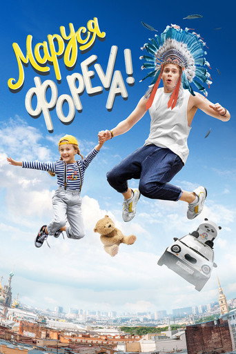 Póster de Маруся фореva!