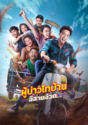 Póster de ผู้บ่าวไทบ้าน อีสานจ้วด