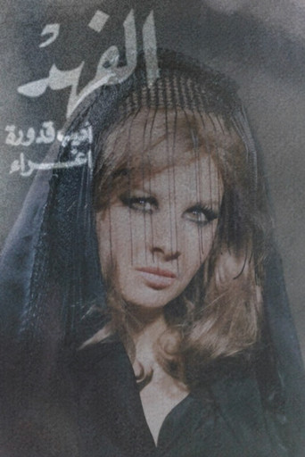Póster de الفهد