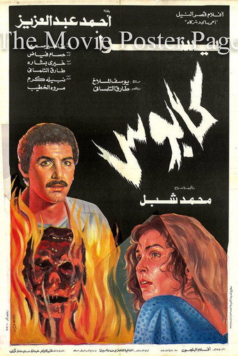 Póster de كابوس