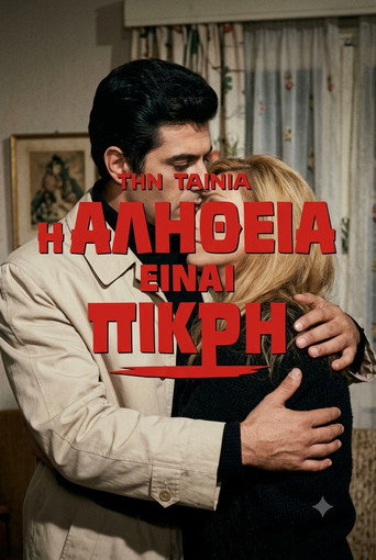 Póster de Η αλήθεια είναι πικρή