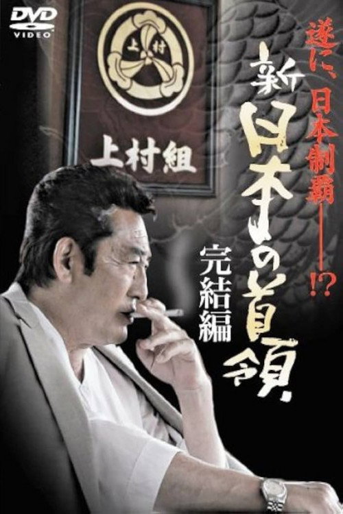 Póster de 新・日本の首領　完結編