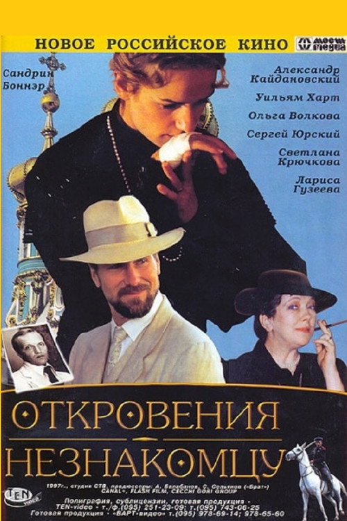 Póster de Откровения незнакомцу