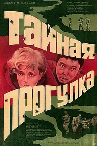 Póster de Тайная прогулка