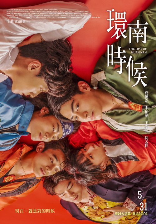 Póster de 環南時候
