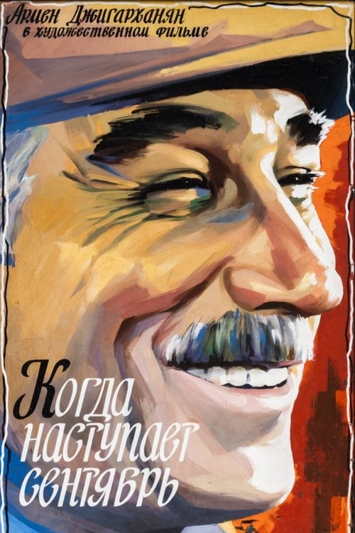 Póster de Когда наступает сентябрь