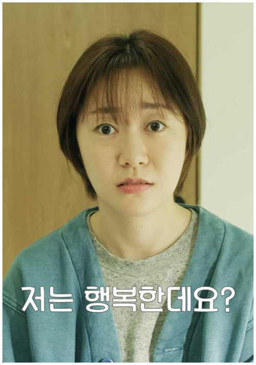 Póster de 저는 행복한데요?