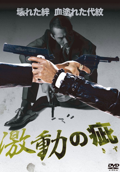 Póster de 激動の疵