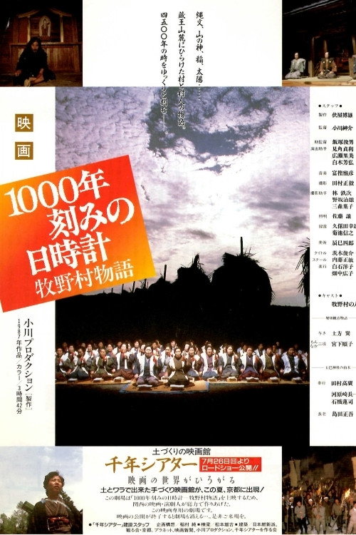 Póster de 1000年刻みの日時計 牧野村物語
