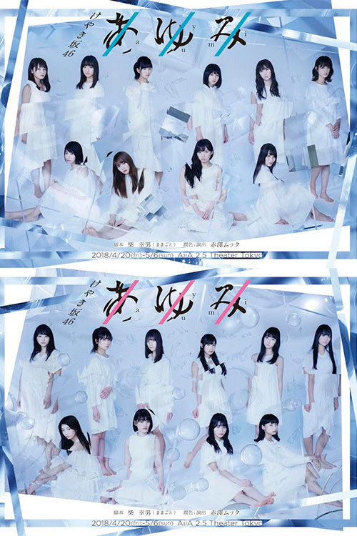 Póster de あゆみ