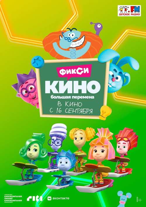 Póster de ФиксиКИНО. Большая перемена