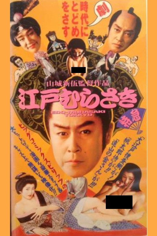 Póster de 江戸むらさき特急