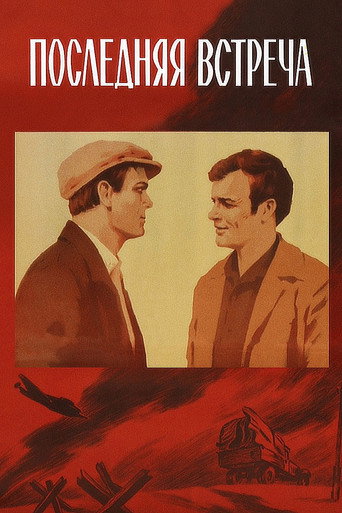 Póster de Последняя встреча