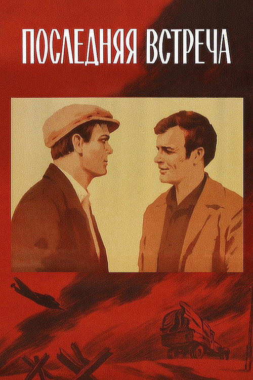 Póster de Последняя встреча