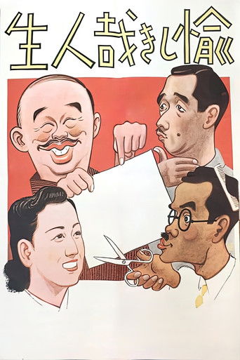 Póster de 愉しき哉人生