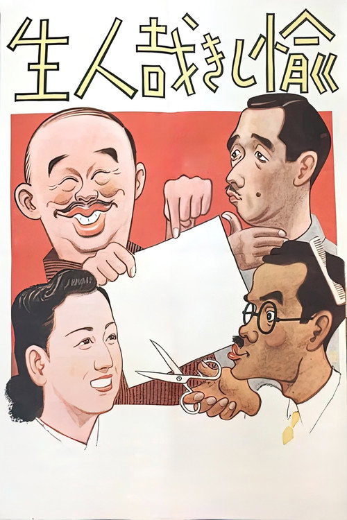 Póster de 愉しき哉人生