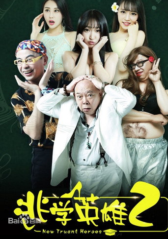 Póster de 逃学英雄2