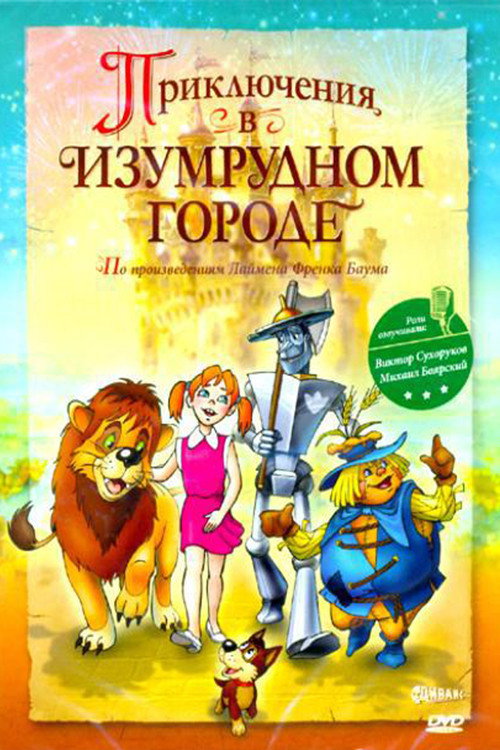 Póster de Приключения в Изумрудном городе: Тайна великого волшебника