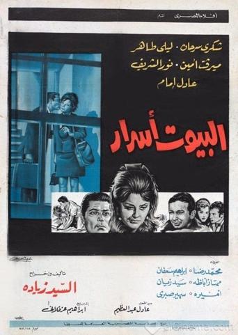 Póster de البيوت اسرار