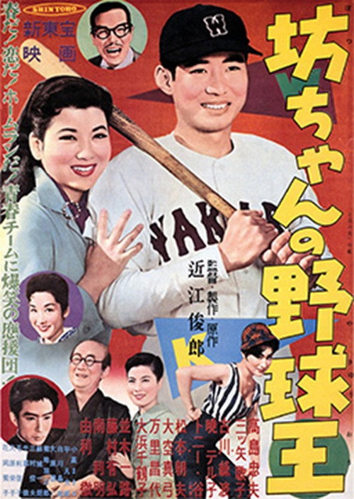 Póster de 坊ちゃんの野球王