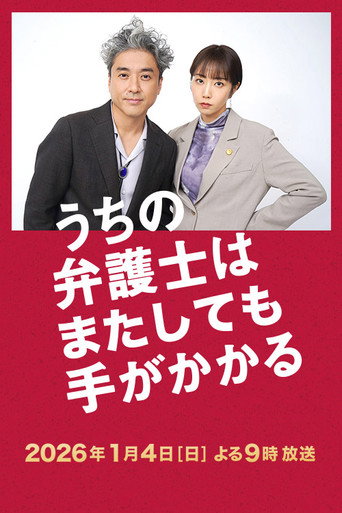 Póster de うちの弁護士はまたしても手がかかる