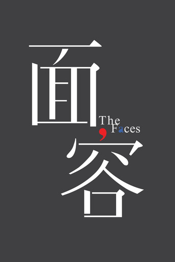 Póster de 面容
