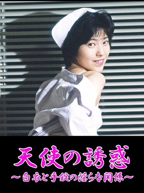 Póster de 凌辱！白衣を剥ぐ