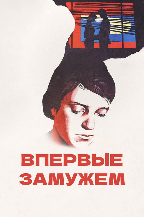 Póster de Впервые замужем