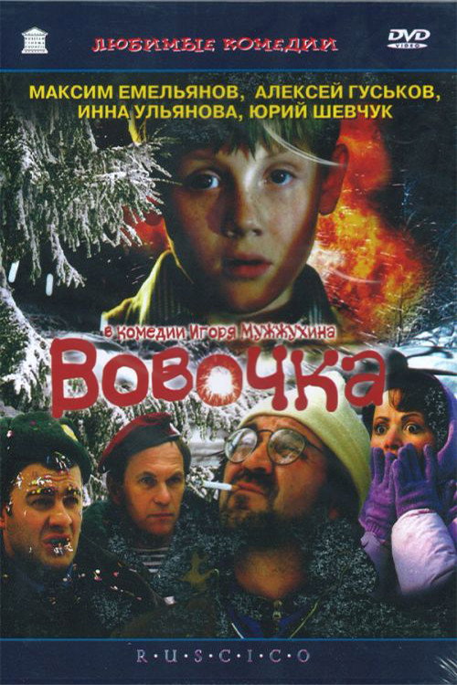 Póster de Вовочка