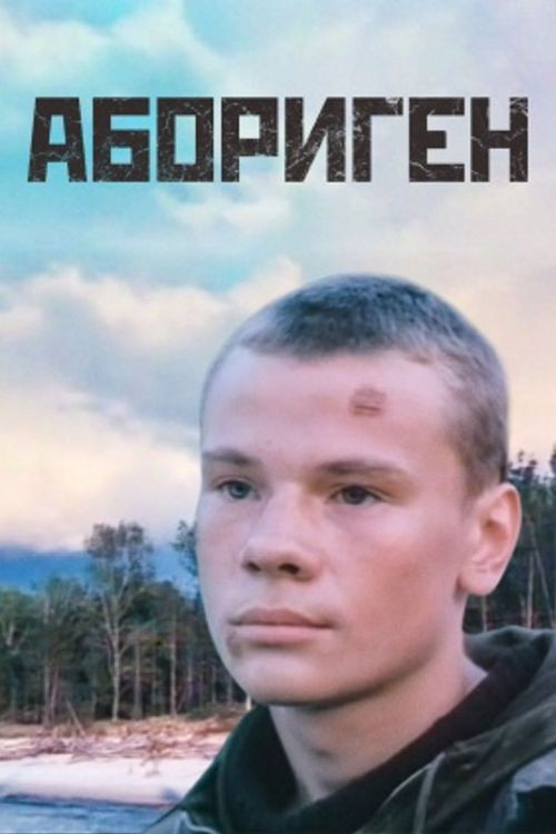 Póster de Абориген