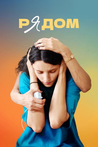 Póster de Рядом