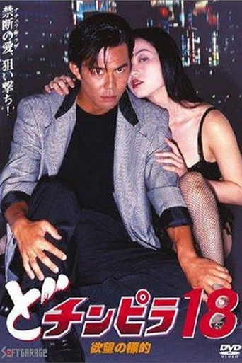 Póster de どチンピラ18 欲望の標的