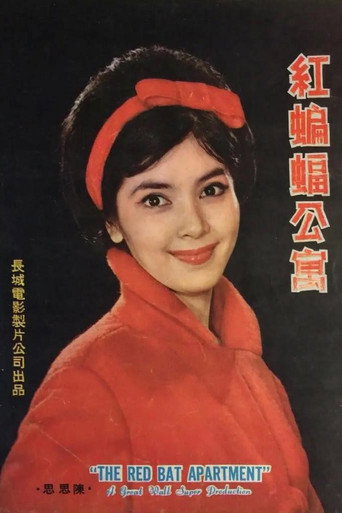 Póster de 紅蝙蝠公寓