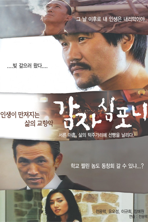 Póster de 감자 심포니