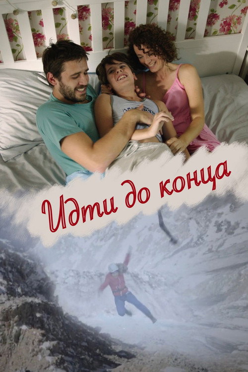Póster de Идти до конца