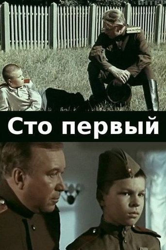 Póster de Сто первый