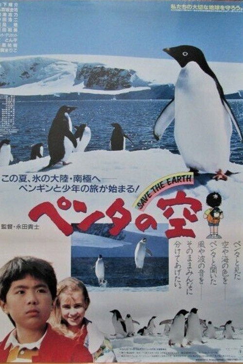 Póster de ペンタ の 空