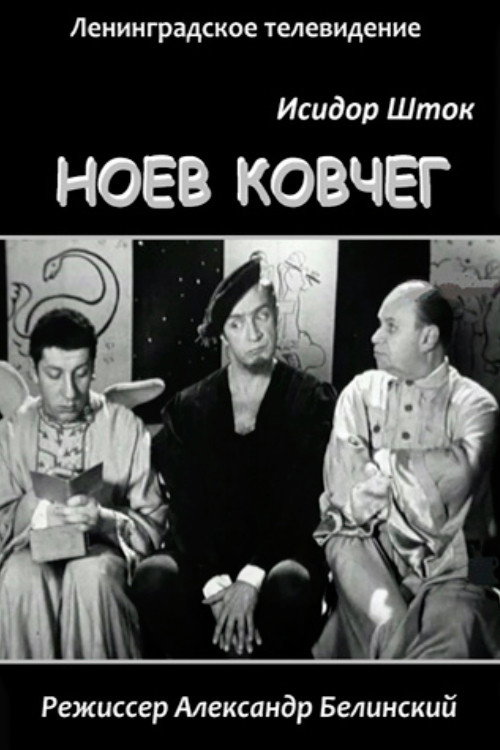 Póster de Ноев Ковчег