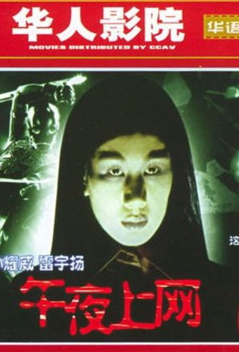 Póster de 午夜上網
