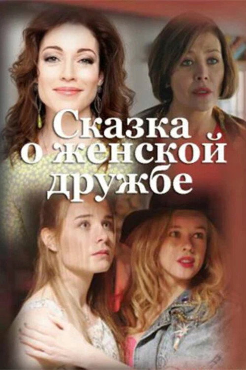 Póster de Сказка о женской дружбе