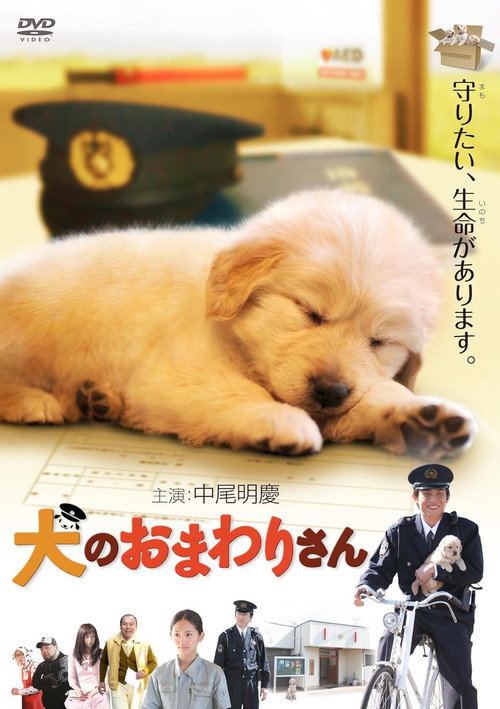 Póster de 犬のおまわりさん てのひらワンコ3D