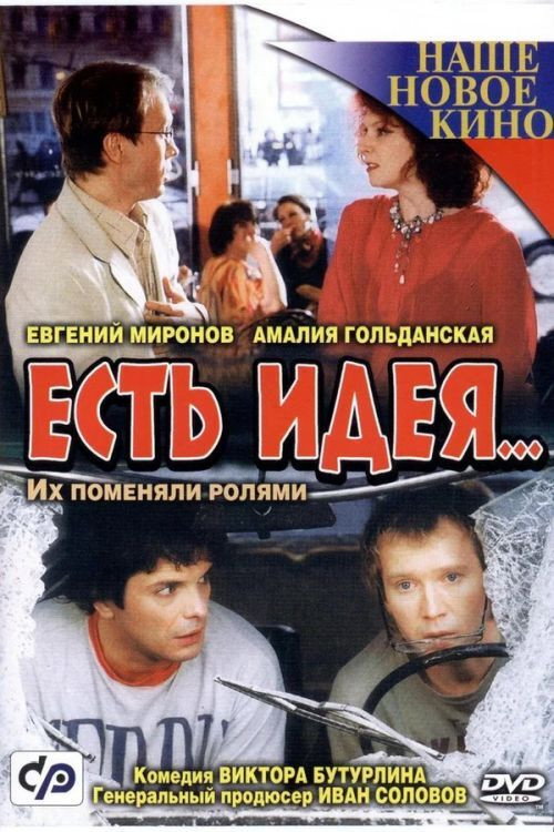 Póster de Есть идея