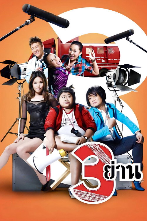 Póster de 3 ย่าน