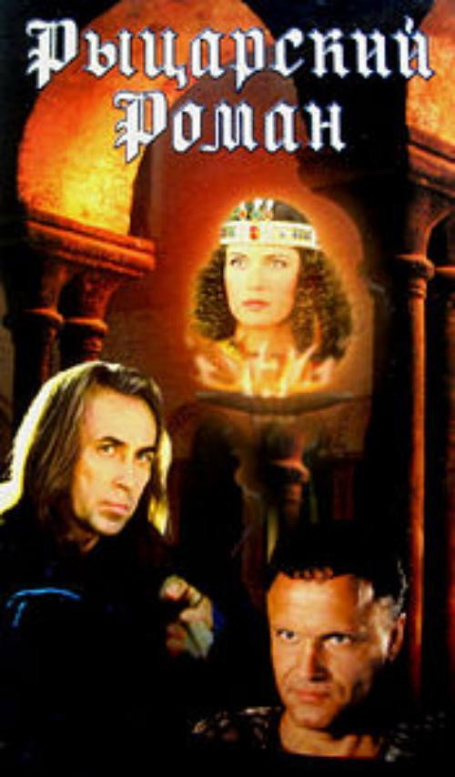 Póster de Рыцарский роман