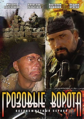 Póster de Грозовые ворота