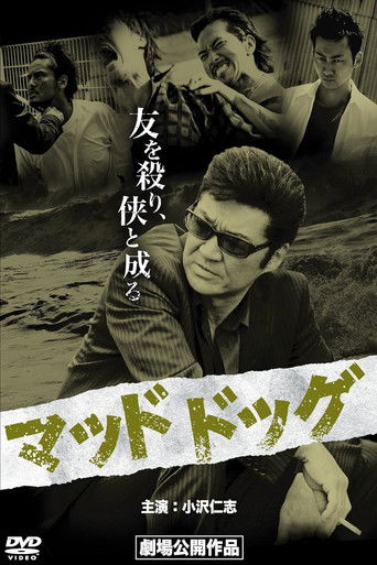 Póster de マッドドッグ